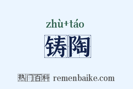 铸陶是什么意思的图片